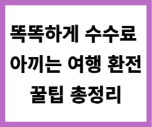 똑똑하게 수수료 아끼는 여행 환전 꿀팁 총정리