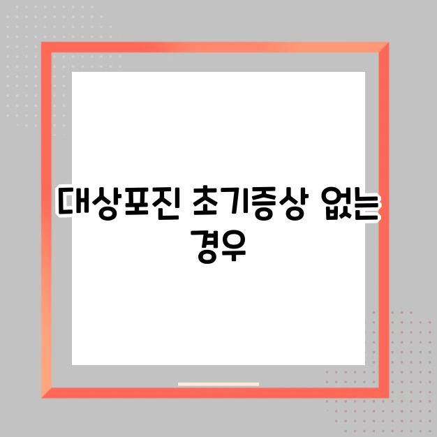 대상포진 초기 증상 없는 경우