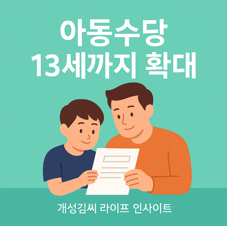 아동수당, 아동수당 신청방법, 아동수당 계좌변경, 아동수당 지급일, 아동수당 13세, 복지 혜택, 육아지원금