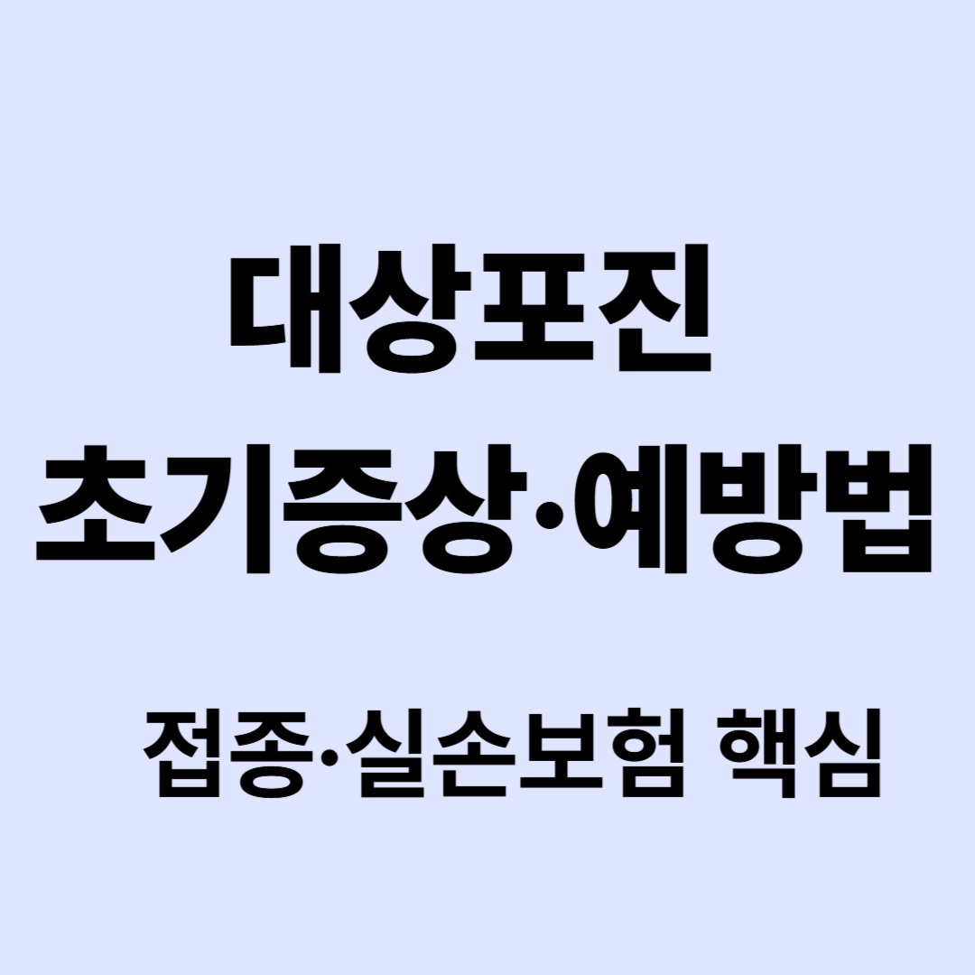 ALT: 대상포진 초기증상과 예방법, 예방접종·실손보험 핵심 요약
