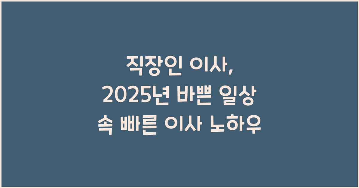 직장인 이사