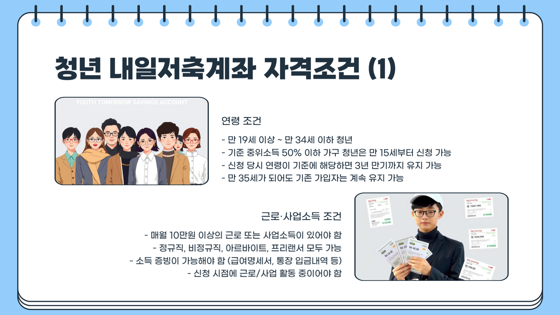 청년 내일저축계좌 총정리 &amp;#124; 청년 내일저축계좌 자격조건 &amp;#124; 청년 내일저축계좌 신청방법 &amp;#124; 청년 내일저축계좌 만기