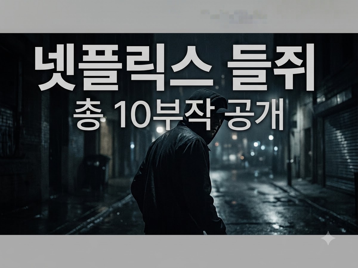 넷플릭스 들쥐 출연진과 총 10부작 정보 정리