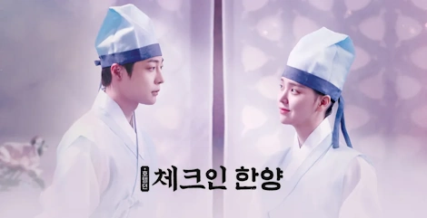 체크인 한양 드라마