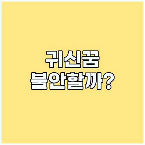 무서운 귀신 꿈, 왜 자꾸 꿀까? 꿈