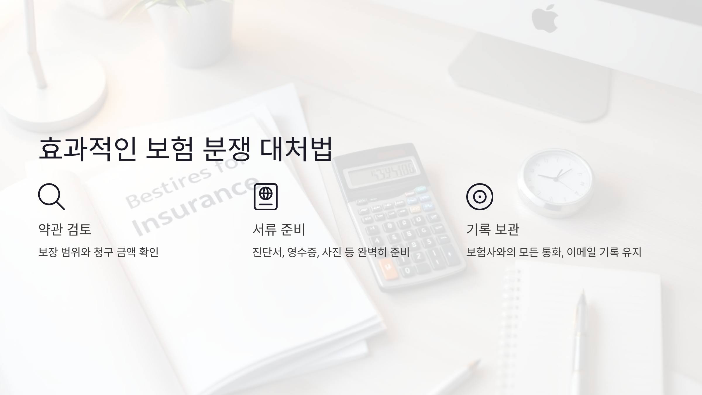 효과적인 보험 분쟁 대처법