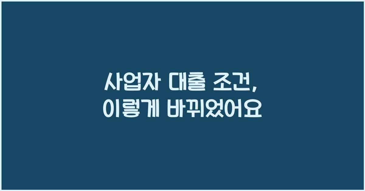사업자 대출 조건