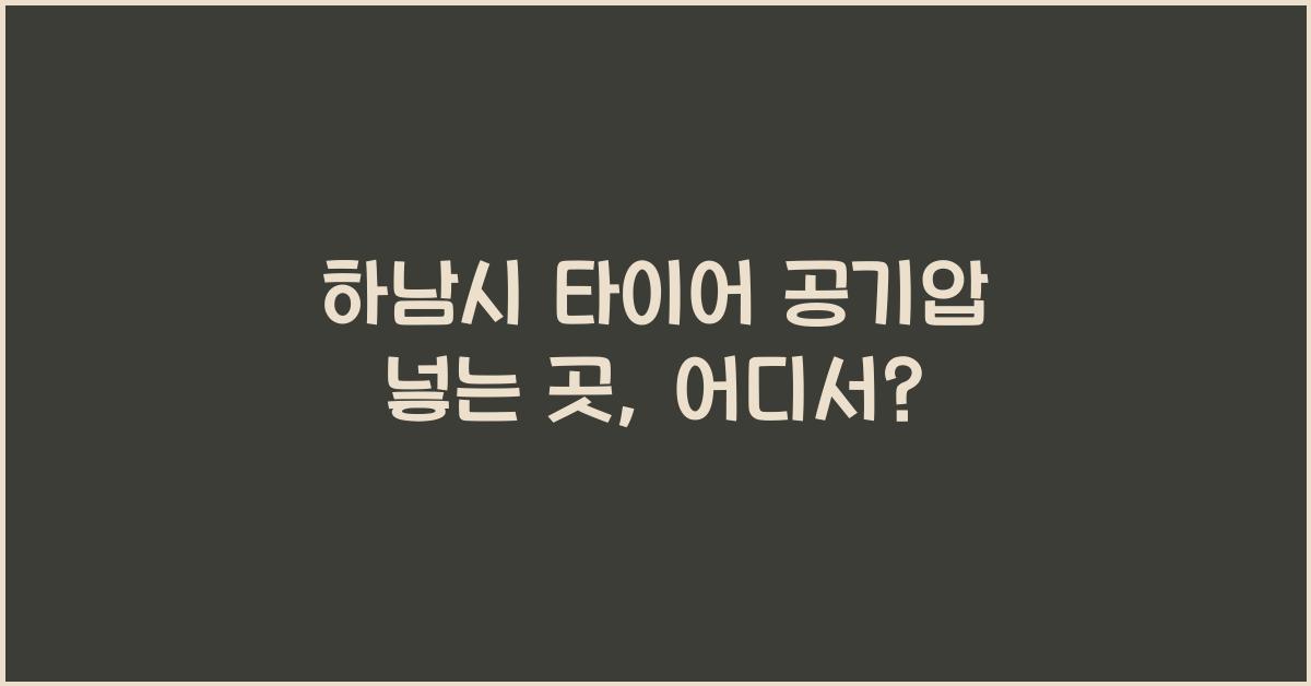 하남시 타이어 공기압 넣는 곳