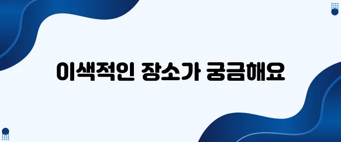 가족 사진 촬영에 적합한 여행지 추천입니다!