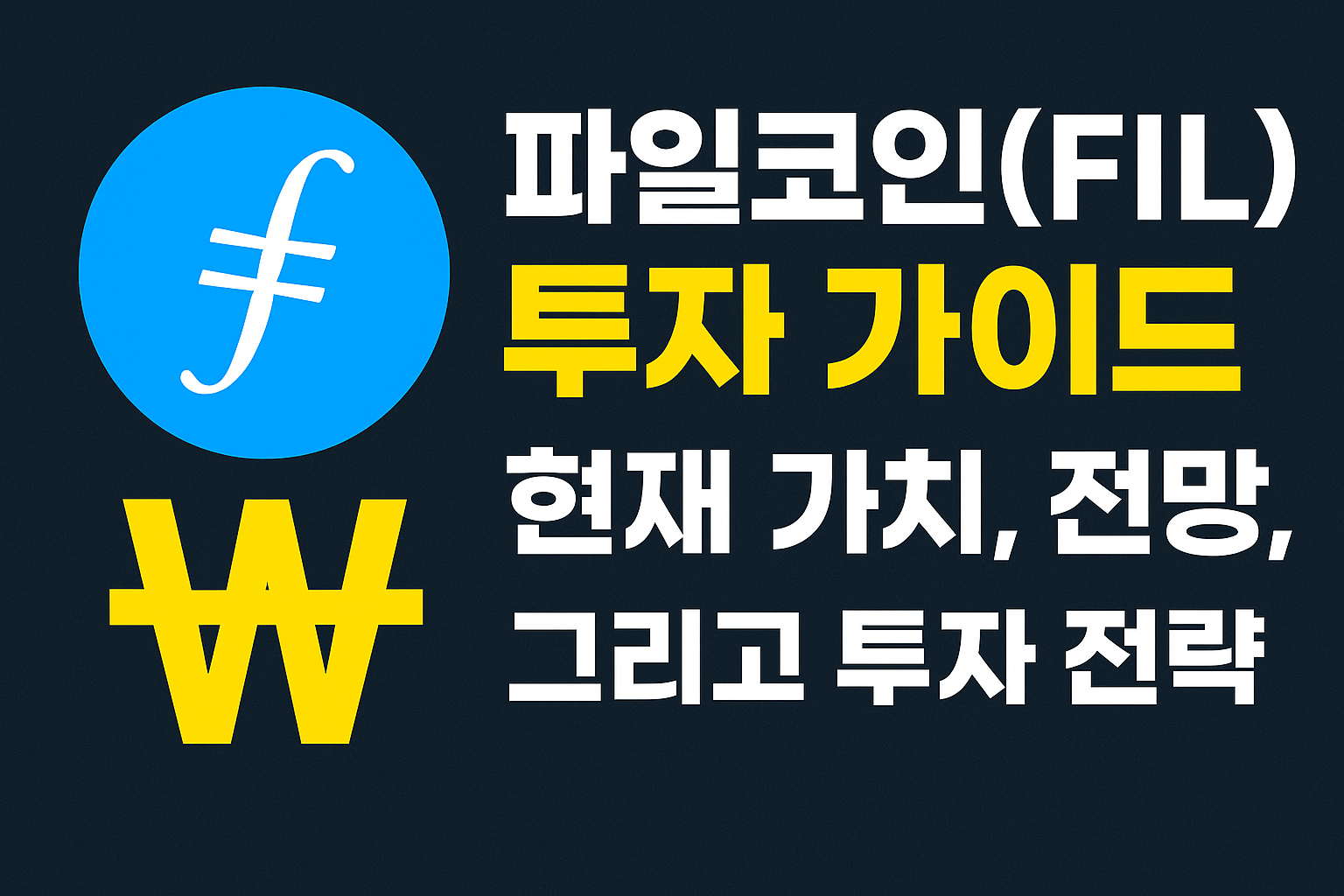 파일코인(FIL), 웹3 인프라의 숨겨진 보석인가?