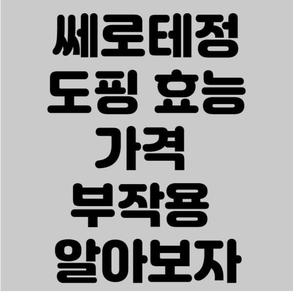 쎄로테정 도핑 효능 가격 부작용