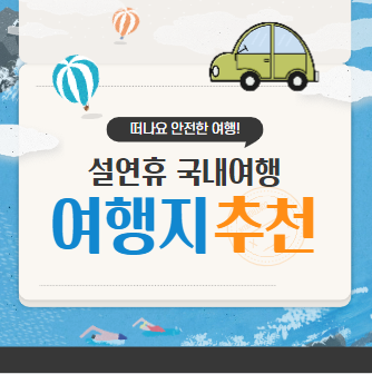 설연휴 여행지 국내여행 가족여행 맛집 추천