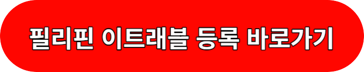 필리핀 이트래블 등록하는곳