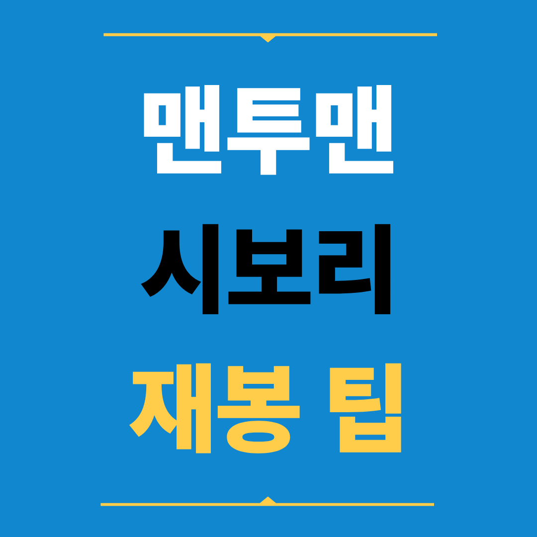 맨투맨 목 시보리, 실패 없는 재봉 팁