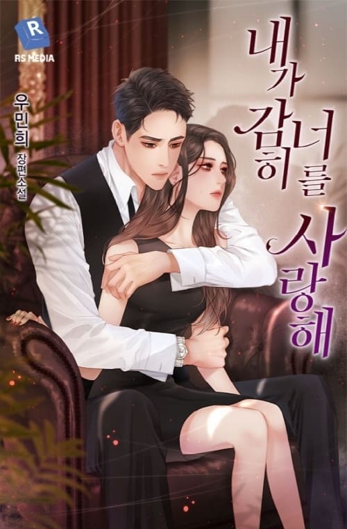 웹소설-내가감히너를사랑해