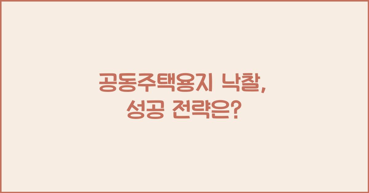 공동주택용지 낙찰