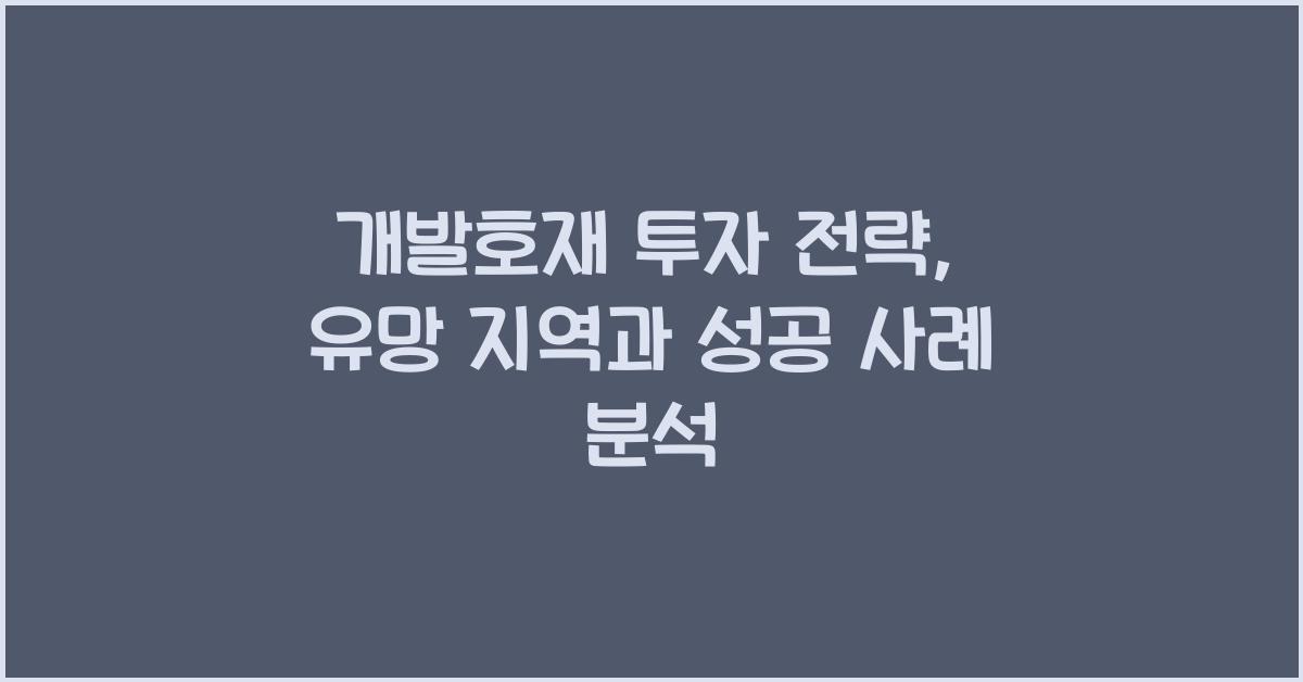 개발호재 투자 전략