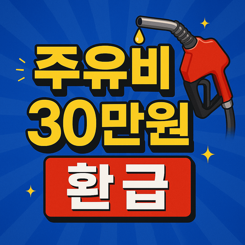 주유비 30만원 환급