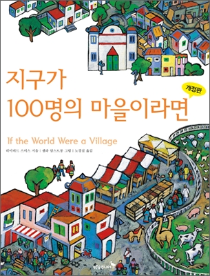 지구가 100명이 마을이라면