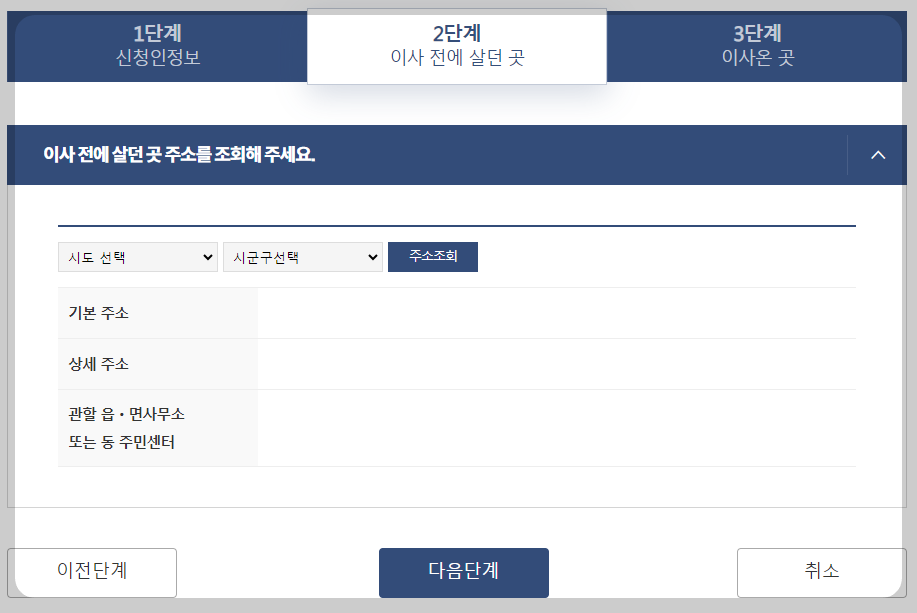 이사 전 살던 곳의 주소 입력