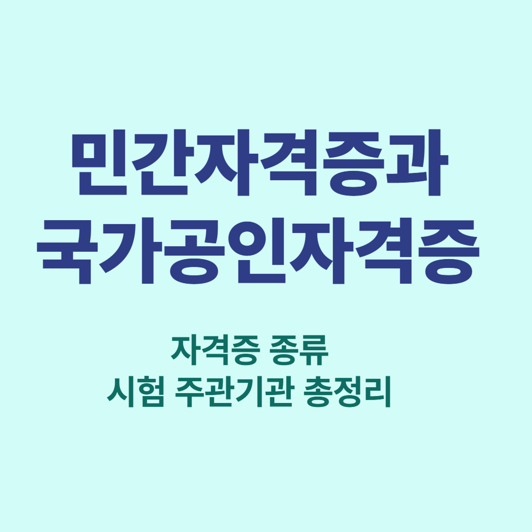 민간자격증과 국가공인자격증 종류