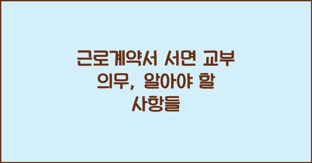 근로계약서 서면 교부 의무