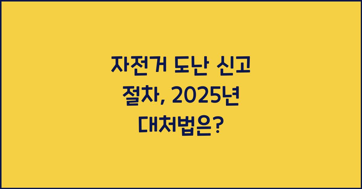 자전거 도난 신고