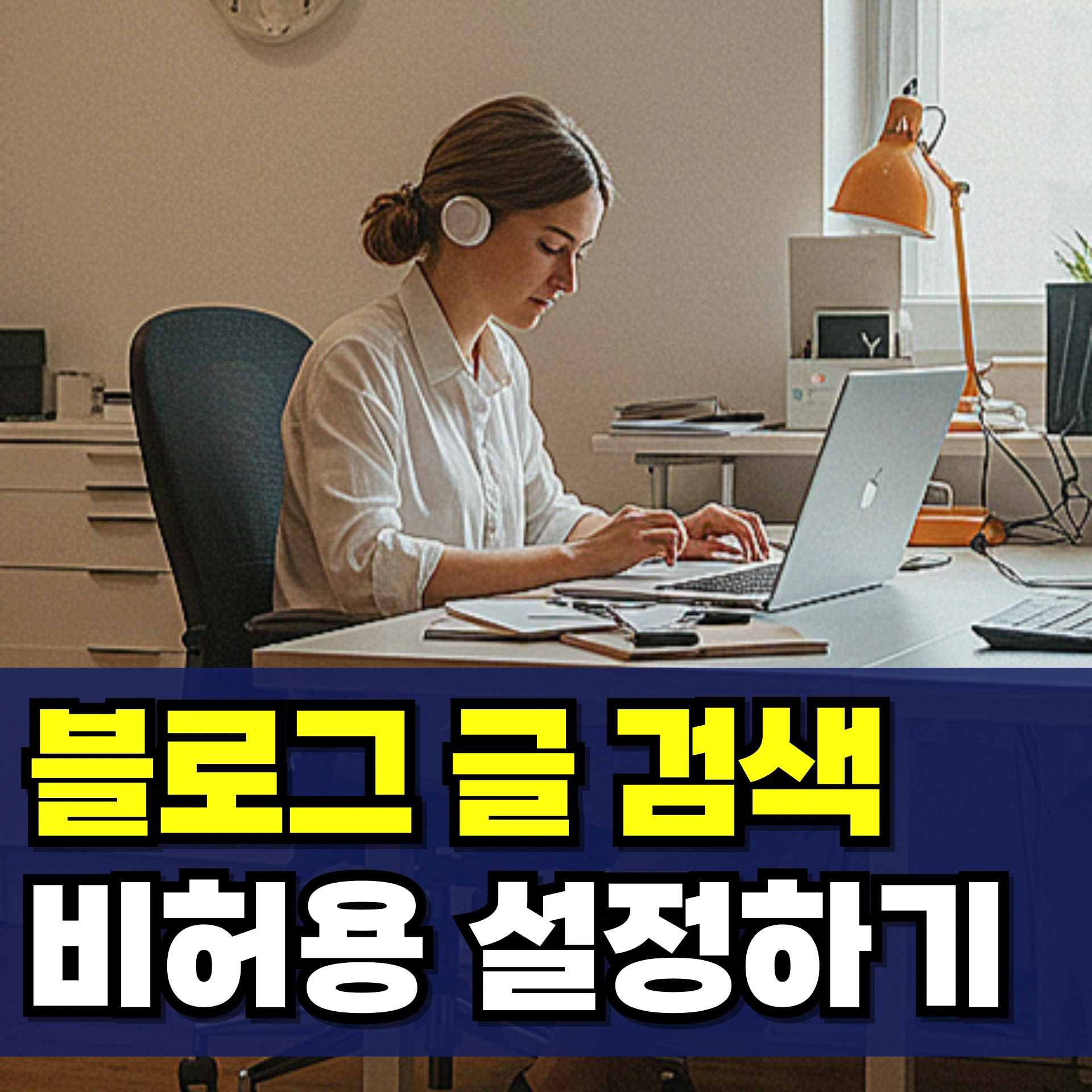 블로그-검색-비허용