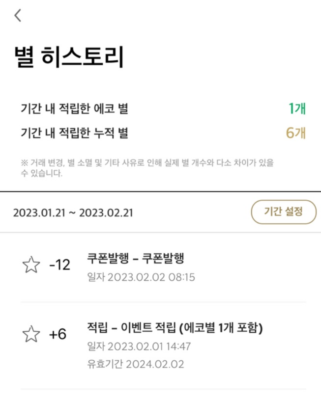 스타벅스 별 히스토리