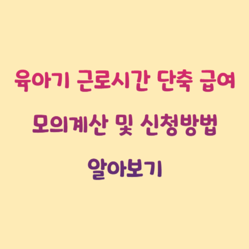 육아기 근로시간 단축 급여 모의계산 및 신청방법 알아보기