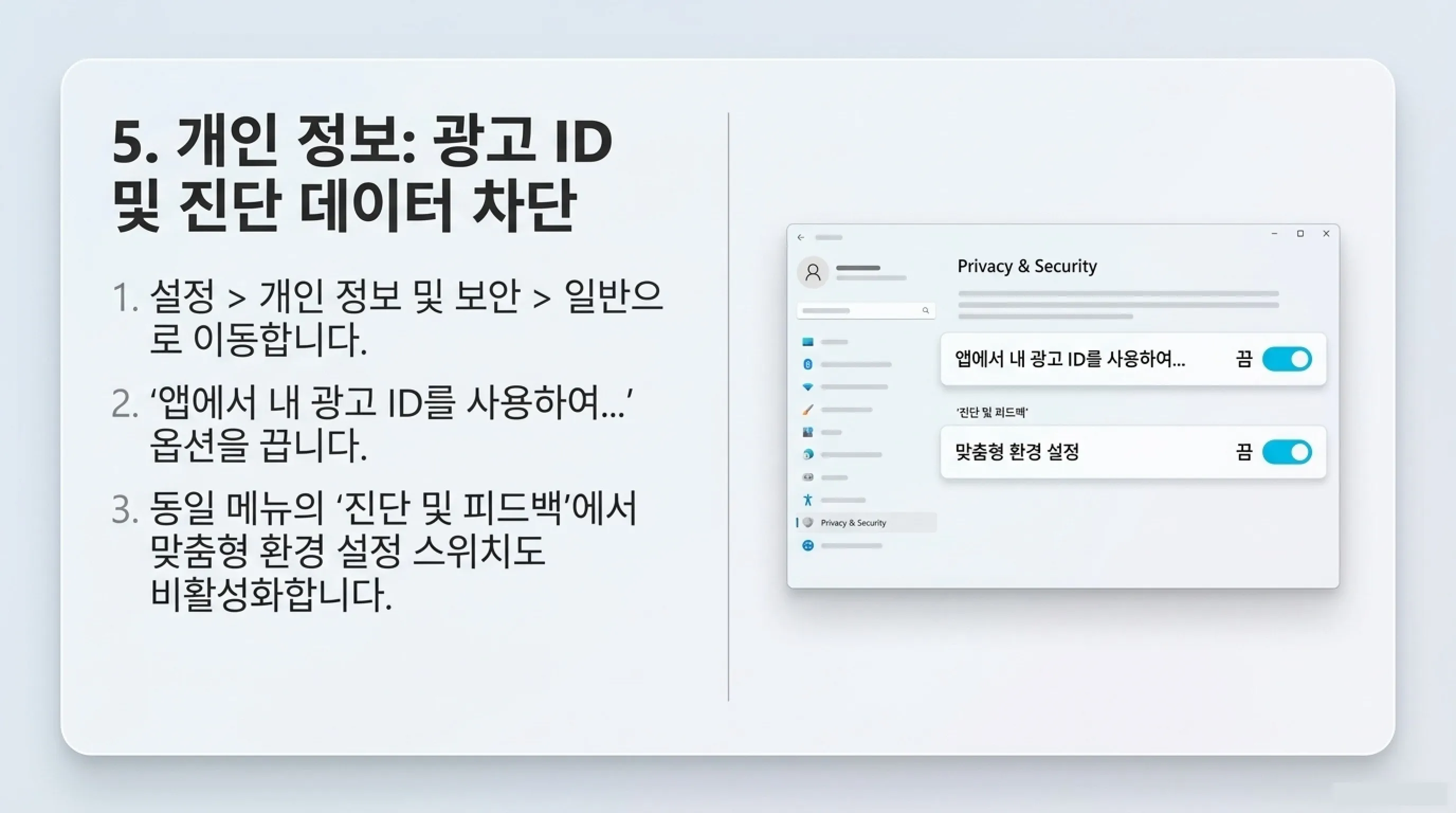 Windows 11 광고 끄는 방법 5. 개인화 데이터 끄기