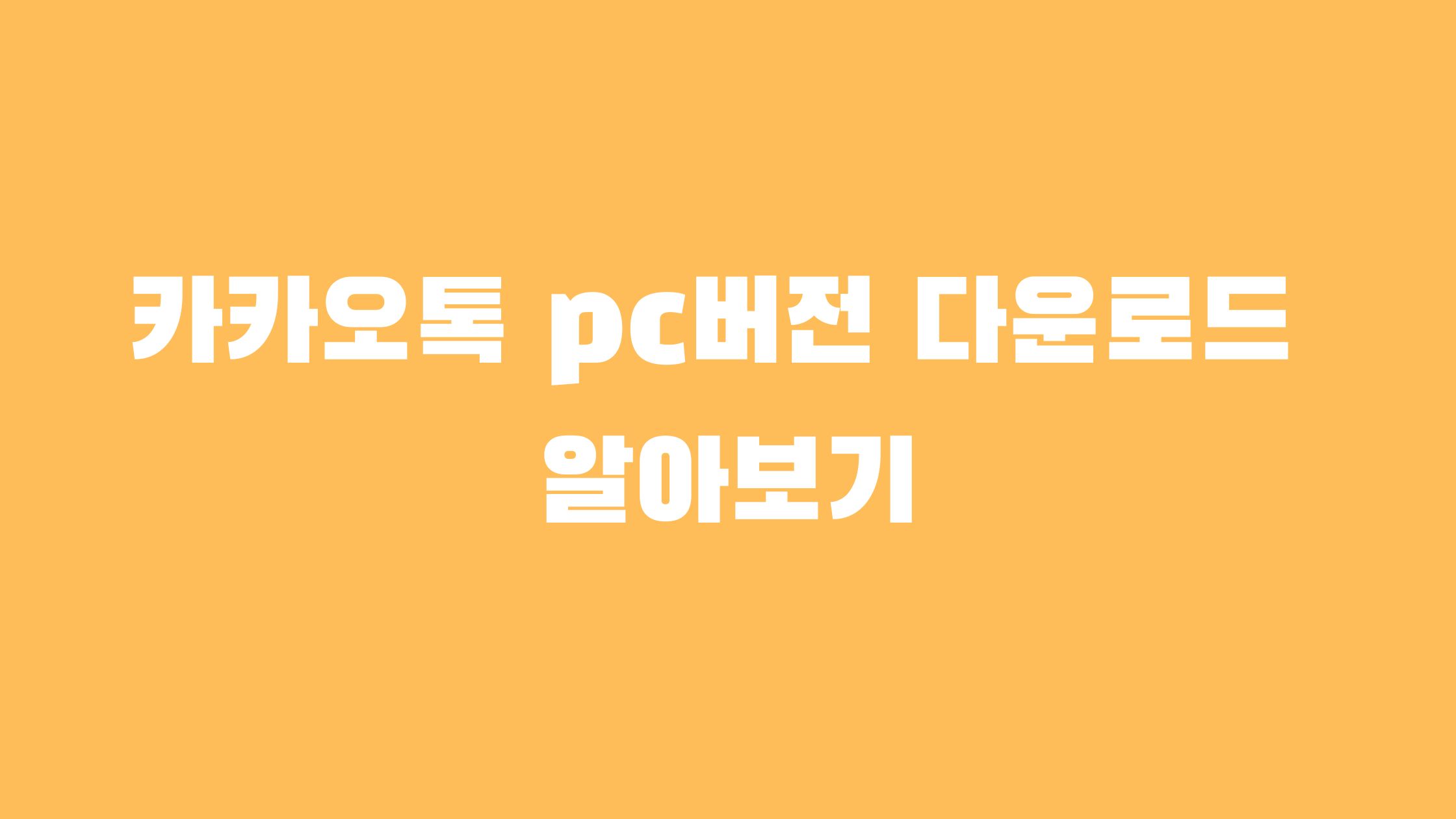 카카오톡 pc버전 다운로드