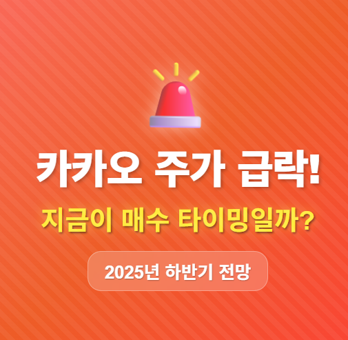카카오 주가 급락! 지금이 매수 타이밍일까?