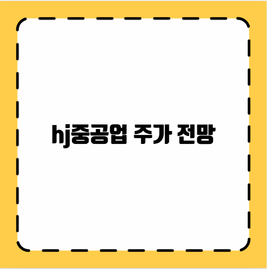 hj중공업 주가 전망