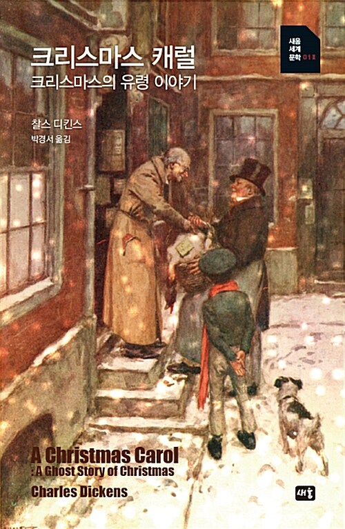 찰스 디킨스의 『크리스마스 캐럴』