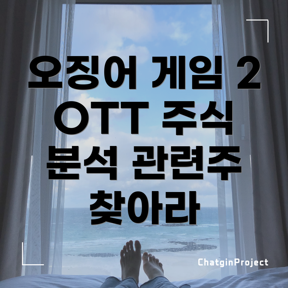 오징어 게임 2