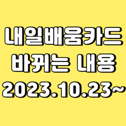 내일배움카드 바뀌는 내용 썸네일