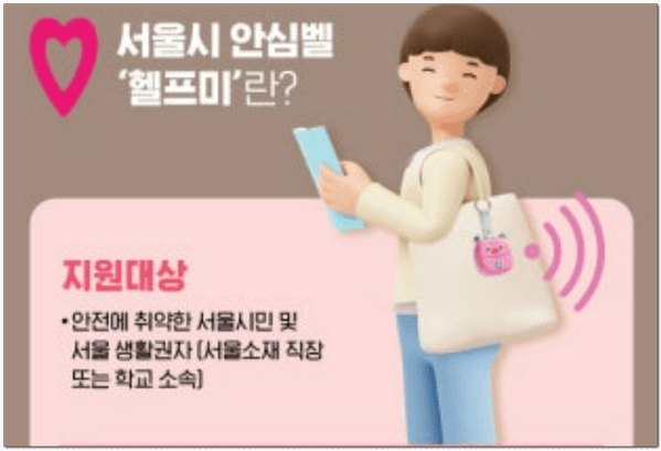 서울시 안심벨 헬프미 신청 방법