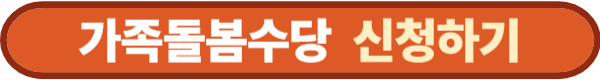 가족돌봄수당 신청하기