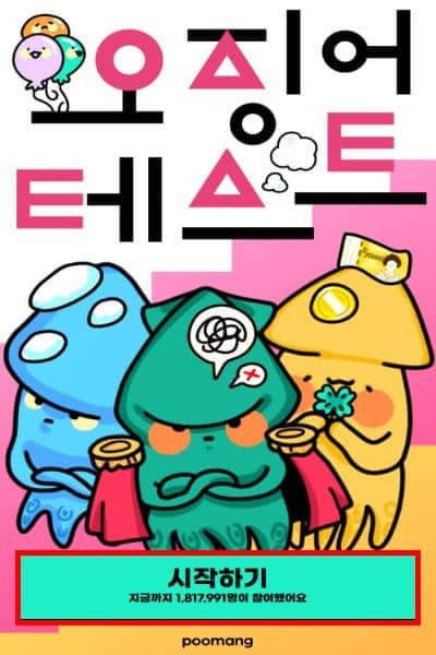 푸망 오징어게임 테스트 MBTI 결과 매칭 방법