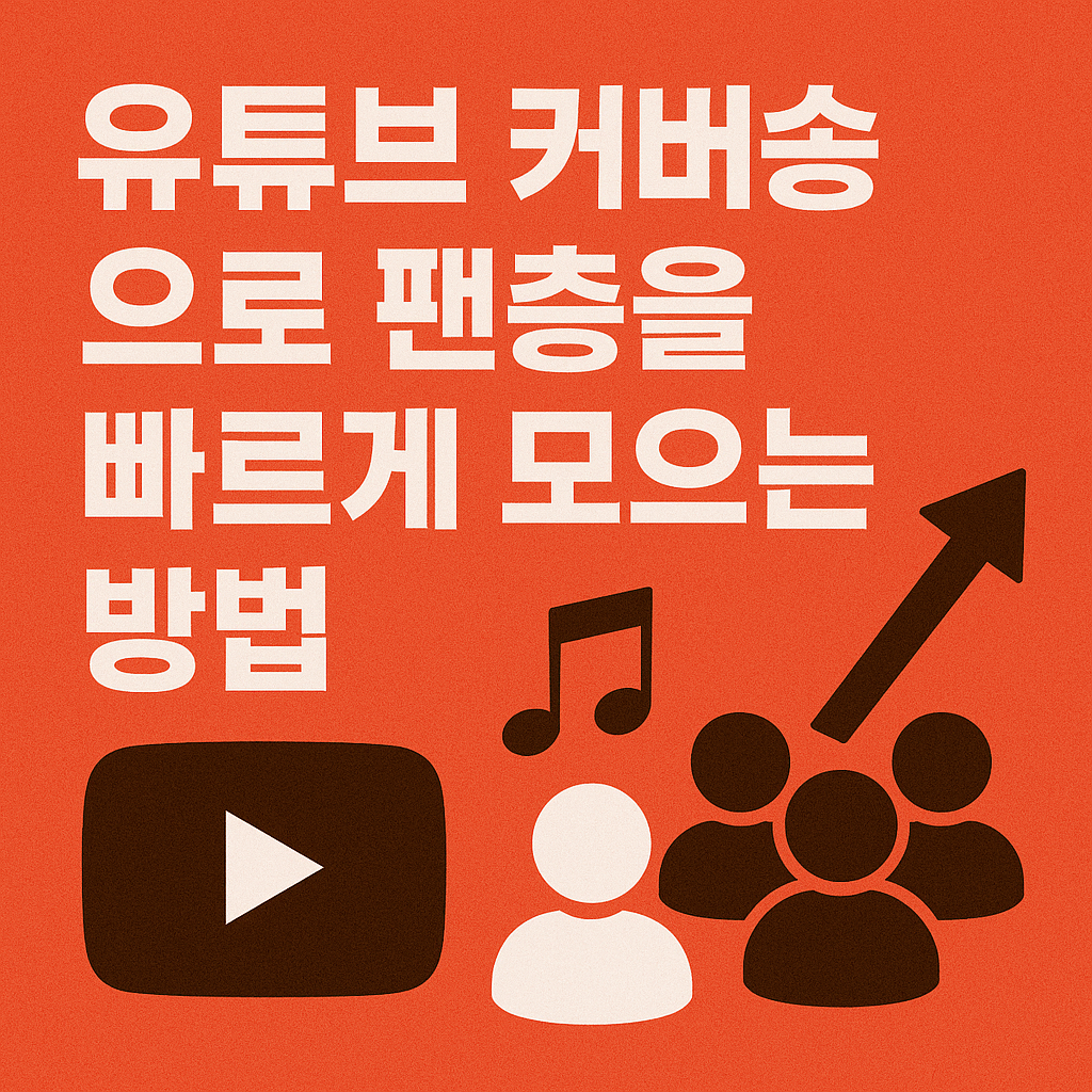 유튜브 커버송으로 팬층을 빠르게 모으는 방법 관련 사진