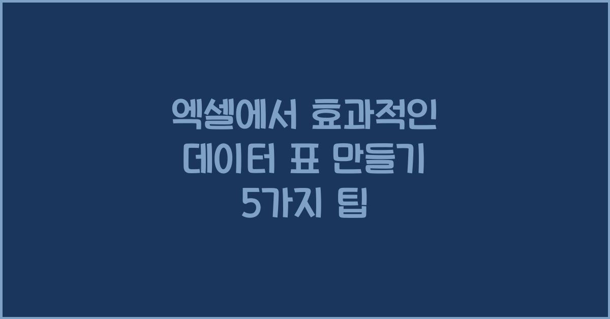 엑셀에서 효과적인 데이터 표 만들기