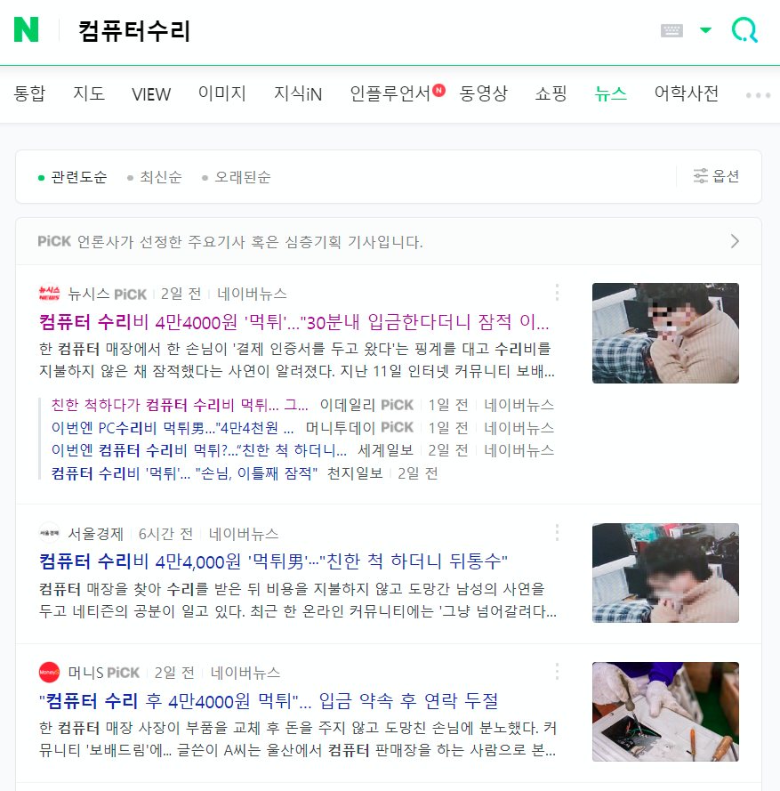 컴퓨터수리 업체만 사기꾼이 있는 건 아님