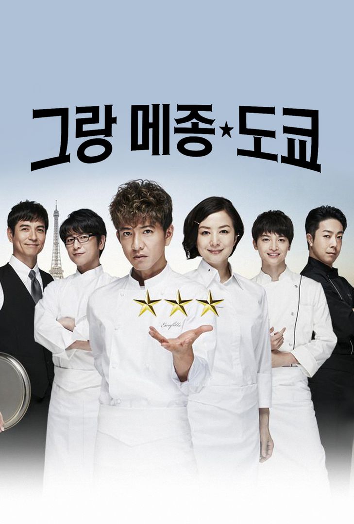 드라마 [그랑 메종 도쿄] 포스터