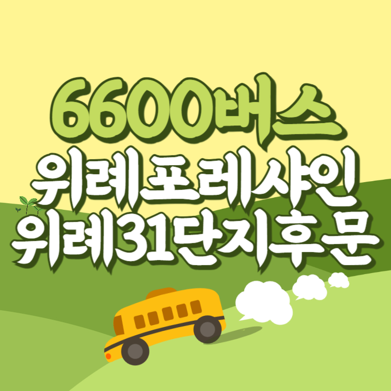 위례포레샤인.위례31단지후문에서 인천공항 리무진 공항버스(6600번) 썸네일