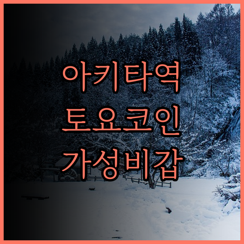 아키타역과 바로 연결! 토요코 인 아