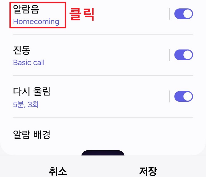 알람음 메뉴 클릭함