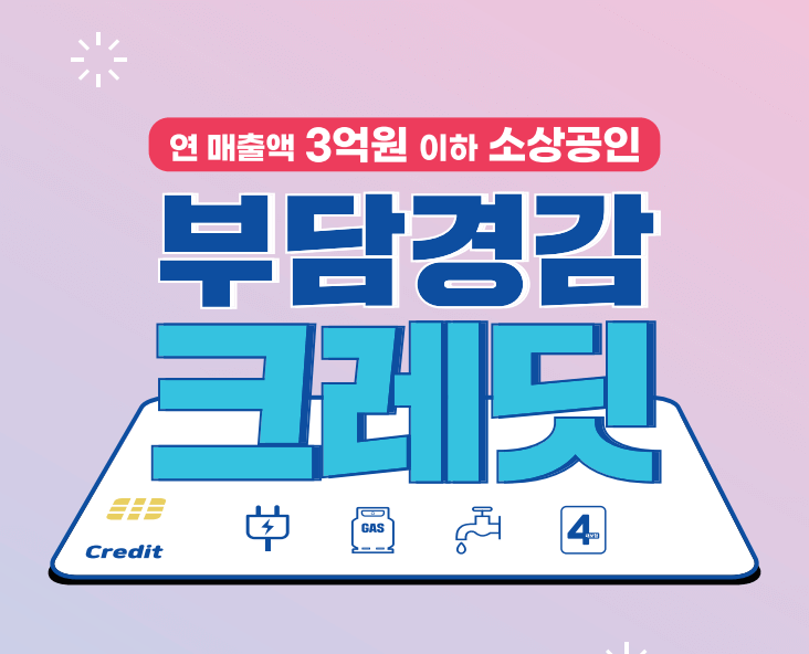 소상공인 부담경감크레딧 신청방법 사용처 결과확인