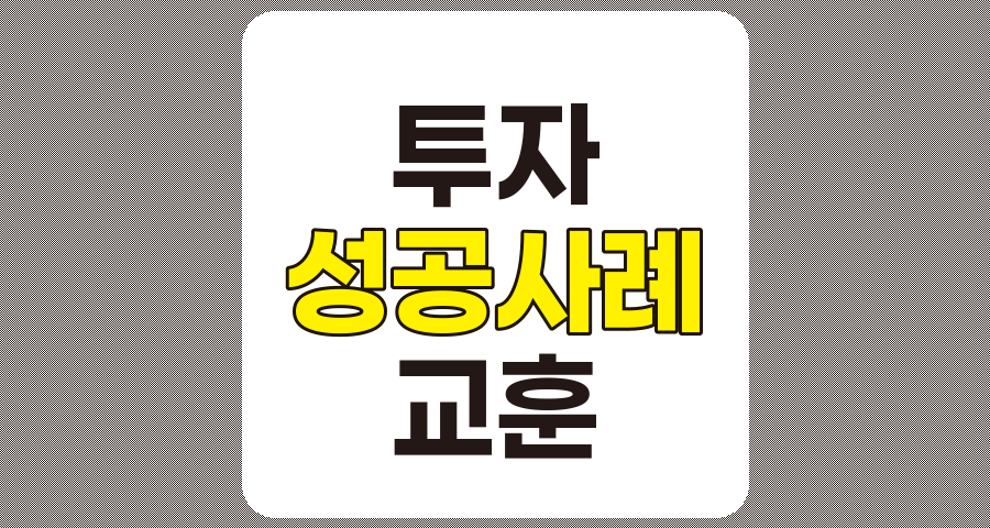 투자 거장들의 성공 사례와 핵심 교훈, 워렌 버핏, 엘론 머스크, 피터 린치의 투자 전략 분석