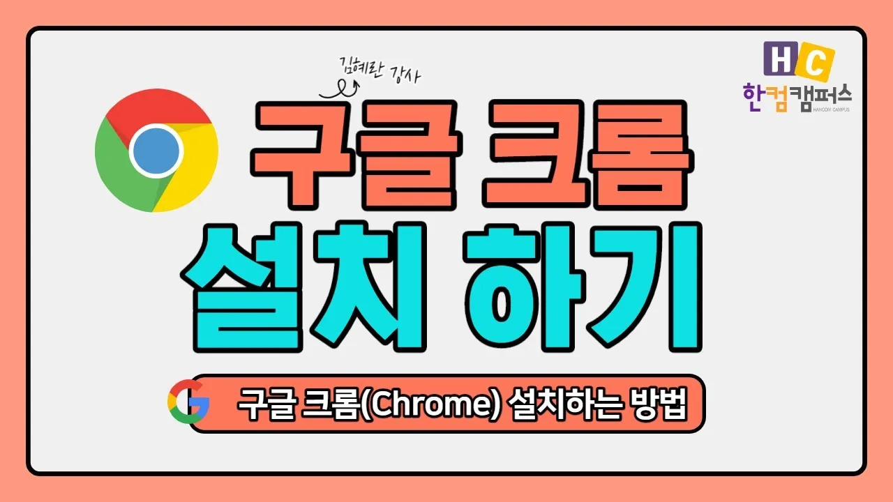 구글 크롬 오프라인 설치파일 다운로드 방법 브라우저 설치_2